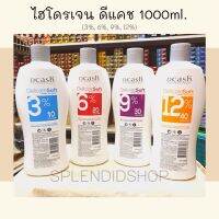 ไฮโดรเจนดีแคช ขนาด 1000 ml. 3%,6%,9%,12%