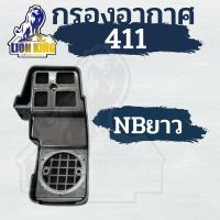 หม้อกรองอากาศ โรบิ้น NB411 ตัวยาว กรองอากาศ ตัดหญ้า 2 จังหวะ