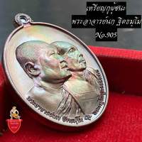 เหรียญกูผู้ชนะ พระอาจารย์นก วัดเขาบังเหย เนื้อทองแดงมันปู หมายเลข905 รับประกันพระแท้