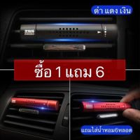 ## น้ำหอมปรับอากาศในรถ? น้ำหอมสำหรับติดรถยนค  เเถมไส้น้ำหอม6หลอด3กลิ่น