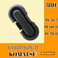 ยางปิดรูประตู โคมัตสุ Komatsu PC56-7 PC60-8 PC70-8 ยางอุดรูประตู แผ่นยางปิดช่องประตู อะไหล่-ชุดซ่อม อะไหล่แมคโคร อะไหล่รถขุด