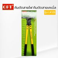 OPT คีมตัดสายไฟ คีมตัดสายเคเบิ้ล กรรไกรตัดสายไฟ รุ่น LK-125  ของแท้ สินค้าพร้อมส่ง