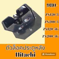 ตัวล็อค ประตูหลัง ฮิตาชิ Hitachi ZX120-3 ZX200-3 ZX120-5G ZX200-5G #อะไหล่รถขุด #อะไหล่รถแมคโคร