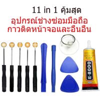 11in1 ชุดแกะซ่อม อุปกรณ์เปลี่ยนแบต อุปกรณ์เปลี่ยนจอ ชุดซ่อมมือถือ ติดหน้าจอมือถือ ติดเคสมือถือ กาวงาน DIY ติดผ้า