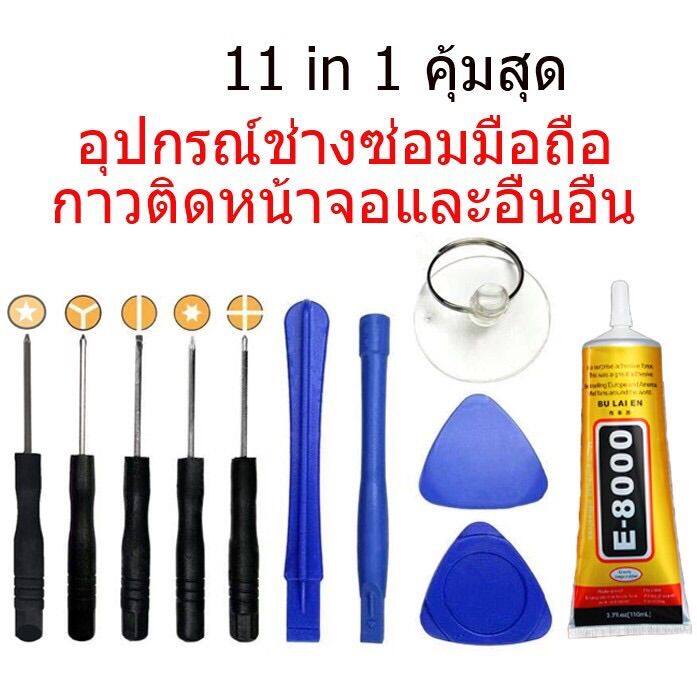 11in1-ชุดแกะซ่อม-อุปกรณ์เปลี่ยนแบต-อุปกรณ์เปลี่ยนจอ-ชุดซ่อมมือถือ-ติดหน้าจอมือถือ-ติดเคสมือถือ-กาวงาน-diy-ติดผ้า