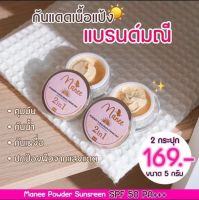 Manee ครีมกันแดดSPF 50 AP + + + 2 กระปุก