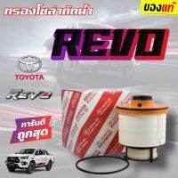 ***แท้ห้าง*** กรองโซล่าดักน้ำ Toyota REVO รีโว่ 2.4, 2.8 ปี 2016 New FORTUNER 2.8 ปี 2015 กรองโซล่า กรองดักน้ำ กรองดีเซล 23390-0L070