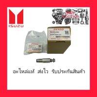 วาล์วท้ายรางหัวฉีด แท้ (095420-0260) ยี่ห้อ ISUZU รุ่น ISUZU D-MAX ปี2005-2012 ผู้ผลิต DENSO