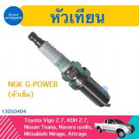 หัวเทียน  สำหรับรถ Toyota Vigo 2.7, KDH 2.7, Nissan Teana, Navara เบนซิน, Mitsubishi Mirage, Attrage ยี่ห้อ NGK G-POWER (หัวเข็ม)  รหัสสินค้า 13050404