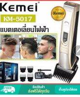 Kemei แบตเตอร์เลี่ยนตัดผมไร้สาย ชาร์จได้ หัวตัดเซฟตี้ ตัดเด็กเล็กได้ ใบมีดไททาเนี่ยม รุ่น KM-5017