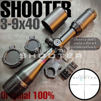 กล้อง SHOOTER 3-9x40 (ปรับหลา+ท่อบังแสง+ฝากระดก = คุ้มค่า)