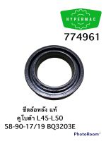 ซีลล้อหลัง แท้ คูโบต้า L45-L50 58-90-17/19 BQ3203E