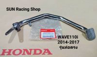 คันเบรคหลัง เวฟ110i ขาเบรคหลัง HONDA WAVE110i ปี2014-2017 รุ่นท่อตรง