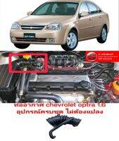 ท่ออากาศ เชฟโรเลต ออพตร้า chevrolet optra 1.6 อุปกรณ์ครบชุด สินค้าพร้อมส่ง ของใหม่ ตรงรุ่น สินค้าคุณภาพ ราคาพิเศษ