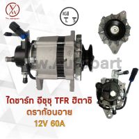 ไดชาร์จ ISUZU TFR ฮิตาชิ ดราก้อนอาย 12V 60A