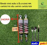 โช๊คหลัง VIXO สปริง 2 ชั้น ยาว340 MM. เวฟ100/110 ดรีม เวฟ110i เวฟ125/125i