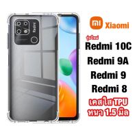 เคสใสกันกระแทก Case Xiaomi Redmi 10C 9A 8 8A เคส TPU Redmi10C Redmi9A Redmi9 Redmi8 เคสใส เรดมี10ซี เรดมี9 เรดมี9เอ