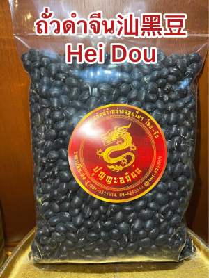 ถั่วดำจีน 汕黑豆 Hei Dou ถั่วดำ โอวเต่า ซัวโอวเต่า สินค้าใหม่ บรรจุ250กรัมราคา50บาท