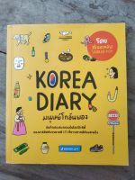 หนังสือ Korea diary มนุษย์โกอันยอง โดย สเลดทอย มือสองสภาพบ้าน