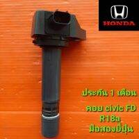 คอยล์จุดระเบิดhonda civic FD เครื่อง R18A มือสองยี่ปุ่นแท้ ประกัน 1 เดือน ราคาต่อตัว