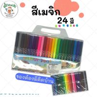 สีเมจิกวาด สีเมจิก สีปากกา ดินสอสี ชุด24สี สำหรับกิจกรรมวาดรูประบายสี ศิลปะ สร้างสรรค์ผลงาน สร้างสมาธิ