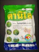 ดานิโล ชนิดผง(โพรพานิล 60%WG) ขนาด 1Kg กำจัดหญ้าข้าวนก หญ้าดอกขาว ผักปอด เทียนนา วัชพืชตระกูลกก ทุกชนิด