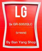 ขอบยางตู้เย็น LG รุ่น GR-S352QLC (บานบน)