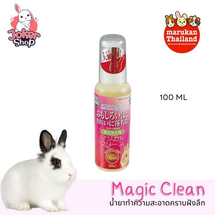 น้ำยาทำความสะอาดคราบฝังลึก-คราบปัสสาวะที่หลุดออกยาก-magic-clean-ยี่ห้อมารุคัง-marukan