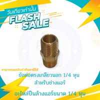 ข้อตรงตรงเกลียวนอกขนาด 1/4 หุน สำหรับช่างแอร์ ออกใบกำกับภาษีได้