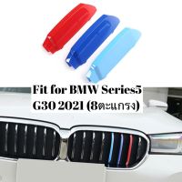 แถบ3สี ติดกระจังหน้ารถยนต์ BMW Series5 G30 ปี 2021-2022 รุ่น 8 ตะแกรง