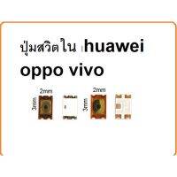 ปุ่มสวิตใน โทรศัพท์ huawei สำหรับช่าง จำนวน5ชิ้น