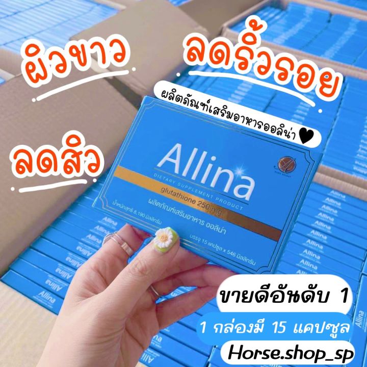 วิตามินผิว-allina-lot-2023-วิตามินผิวในตำนานลดสิว-ผิวขาวใส-1-กล่องมี-15-แคปซูล