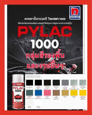 PYLAC 1000 (ไพเเลค 1000) สีสเปรย์พ่นมอเตอร์ไซค์ ไพเเลค 1000 สีรองพื้่นและสีสำหรับการใช้งานอื่นๆ