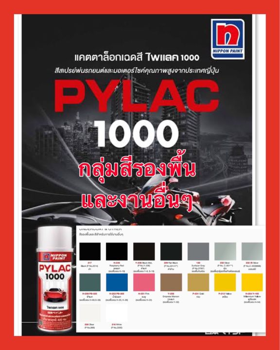 pylac-1000-ไพเเลค-1000-สีสเปรย์พ่นมอเตอร์ไซค์-ไพเเลค-1000-สีรองพื้่นและสีสำหรับการใช้งานอื่นๆ