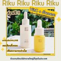 ส่งฟรี Riku กันแดด+VitC วิตซี Sun Screen เซ็ตคู่ ลดรอยแดงรอยดำ กระจ่างใส ปกป้องแดดUVA+UVB แสงสีฟ้า