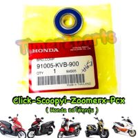 ** ลูกปืนฝาแคร้ง  ** Click Scoopyi Zoomerx Pcx ** แท้ศูนย์ 91005-KVB-900