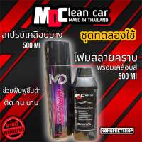 โฟมล้างรถ สลายคราบ สเปรย์เคลือบยางดำ MDCLEANCAR (ชุดทดลองใช้)