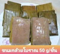 ขนมกล้วยโบราณ แพ็ค 20 ชิ้น เนื้อกล้วยล้วนไม่ผสมแป้ง อร่อยหวานมัน ขนาด 35-40 g/ชิ้น แบบซีลสูญญากาศ