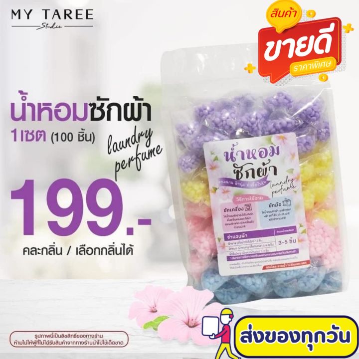 น้ำหอมซักผ้า-100-ชิ้น-199-บาท-หอมนาน-ผ้านุ่ม-ฆ่าเชื้อไรฝุ่น-ซองใสละลายน้ำ-ไม่ต้องฉีกออก-ขนาด-100-ชิ้น-ราคา-199-บาท