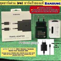 สายชาร์จ 25Wแท้ Samsung Super Fast Charger2.0 (25W) /USB Type-C to Type-C Cable (3A) For Galaxy S20 S20 Ultra S10 Plus S10E Note10 A70/A80และรุ่นอื่นๆที่รองรับ Type-C