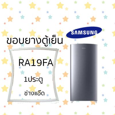 ขอบยางตู้เย็นSAMSUNG รุ่น RA19FA