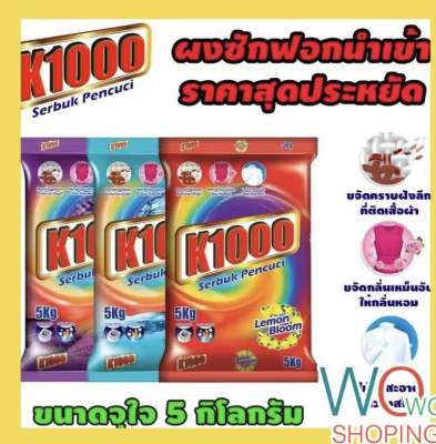 ผงซักฟอก มาเลย์ K1000 5 กก. สะอาด หอม คุ้ม