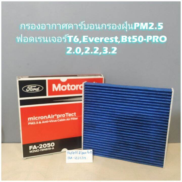 กรองแอร์คาร์บอนกรองฝุ่นpm2-5-ฟอดเรนเจอร์t6-everest-bt50-pro-2-0-2-2-3-2