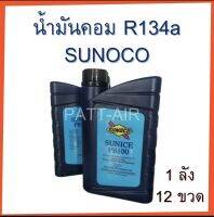 12 ขวด (1ลัง) น้ำมันคอม R134a SUNOCO น้ำมันคอมเพรสเซอร์เหมาะสำหรับคอมเพรสเซอร์ R134a ชนิด Rotary และ Wobble Plate