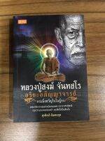 หนังสือ หลวงพ่อสงฆ์ จันทสโร