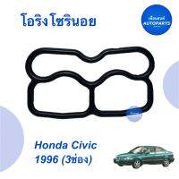 โอริงโซลินอย  สำหรับรถ Honda Civic 1996 (3ช่อง)  รหัสสินค้า 16014213