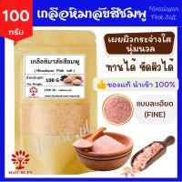 เกลือหิมาลัย เกลือชมพู ขนาด 100 กรัม แบบละเอียด (Fine)​ เกลือหิมาลัยสีชมพู แท้ 100% ทานได้ ขัดผิว พอกผิว เกลือหิมาลายัน ( Himalayan Pink Salt)​ 100 g