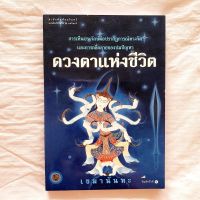 หนังสือ ดวงตาแห่งชีวิต เขมานันทะ