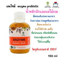 sangdad enzyme แสงแดด เอนไซม์ น้ำเอนไซม์ พร้อมดื่ม 150ml