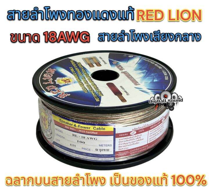 red-lion-สายลำโพง-สายลำโพงเสียงกลาง-สายลำโพงทองแดงแท้-เบอร์-18awg-ขนาด-18awg-ทองแดงแท้100-ยี่ห้อredlion-แบ่งขาย1เมตร-ราคาต่อ1เมตร-ตัดยาวเส้นเดียว-สายลำโพงรถยนต์-สายไฟ-สายลำโพงเสียงกลาง-สายลำโพงred-lio